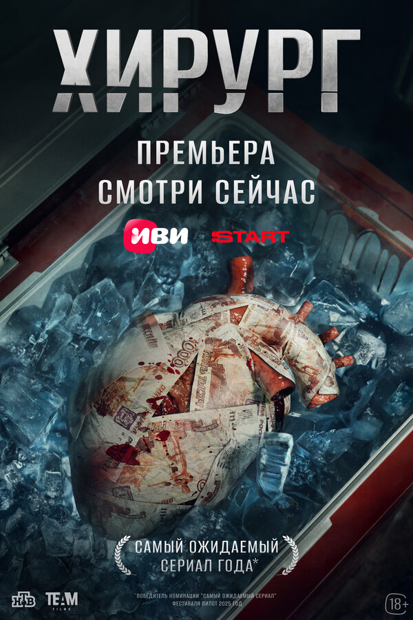Хирург постер